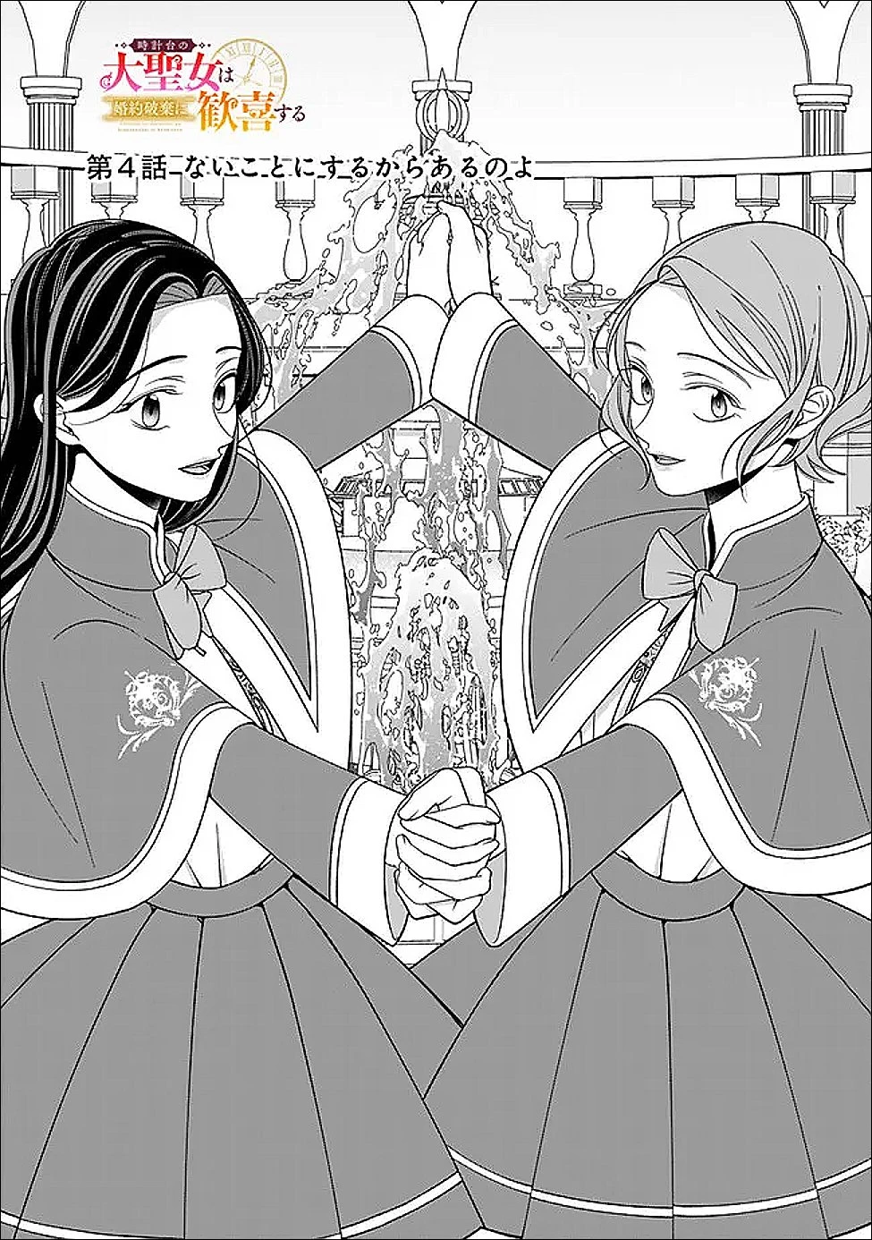 時計台の大聖女は婚約破棄に歓喜する 第4話 - 3