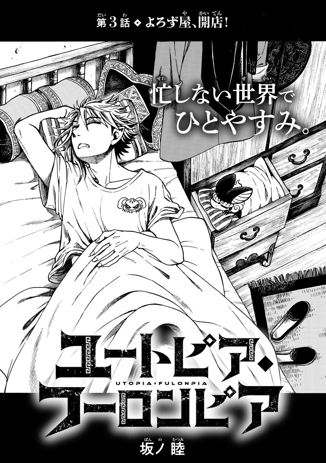 ユートピア・フーロンピア 第3話 - 1