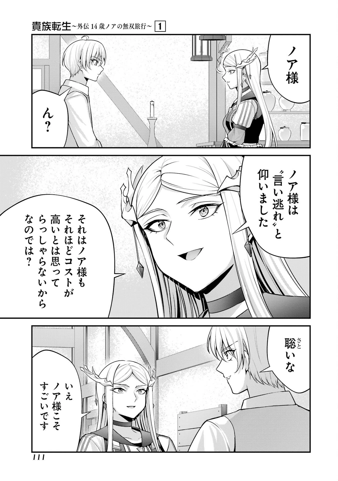 貴族転生 ～外伝 14歳ノアの無双旅行～ 第2話 - 21