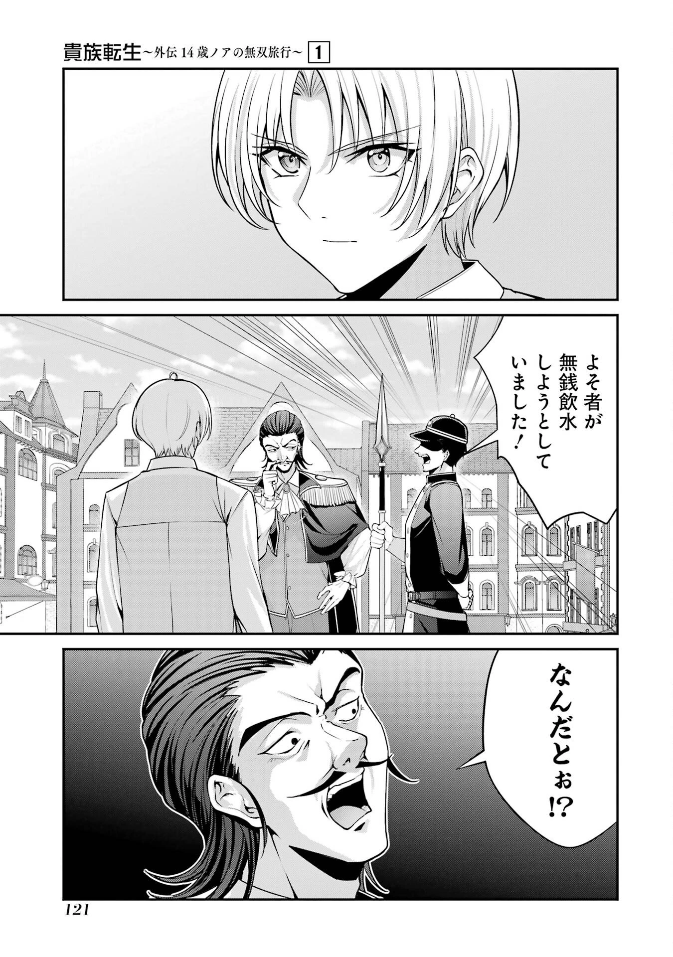 貴族転生 ～外伝 14歳ノアの無双旅行～ 第2話 - 31