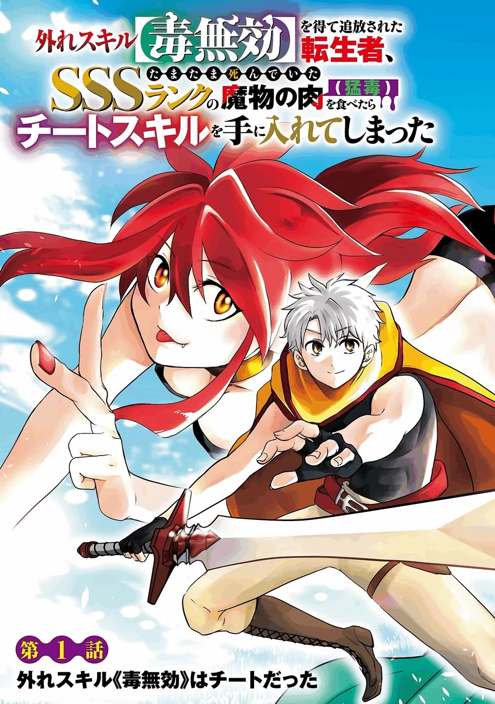外れスキル【毒無効】を得て追放された転生者、たまたま死んでいたSSSランクの魔物の肉（猛毒）を食べたらチートスキルを手に入れてしまった 第1話 - 5