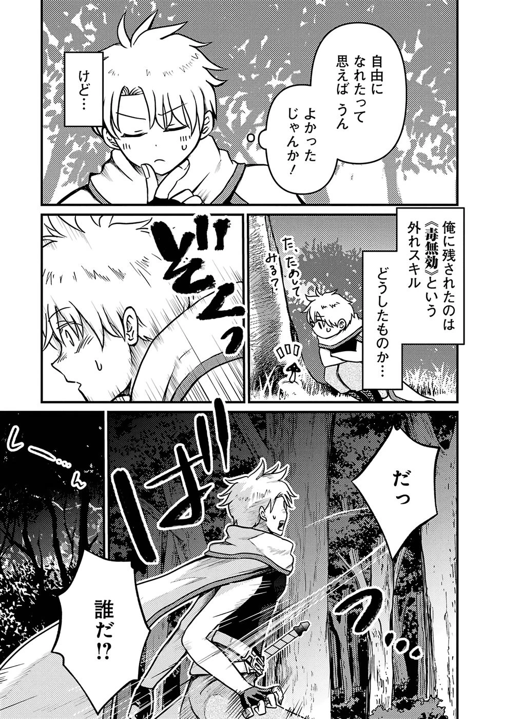 外れスキル【毒無効】を得て追放された転生者、たまたま死んでいたSSSランクの魔物の肉（猛毒）を食べたらチートスキルを手に入れてしまった 第1話 - 18