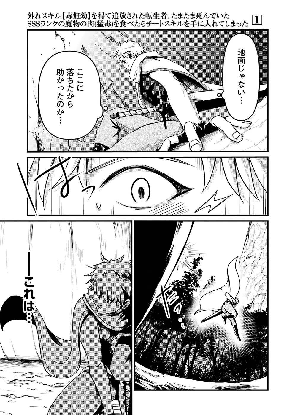 外れスキル【毒無効】を得て追放された転生者、たまたま死んでいたSSSランクの魔物の肉（猛毒）を食べたらチートスキルを手に入れてしまった 第1話 - 27