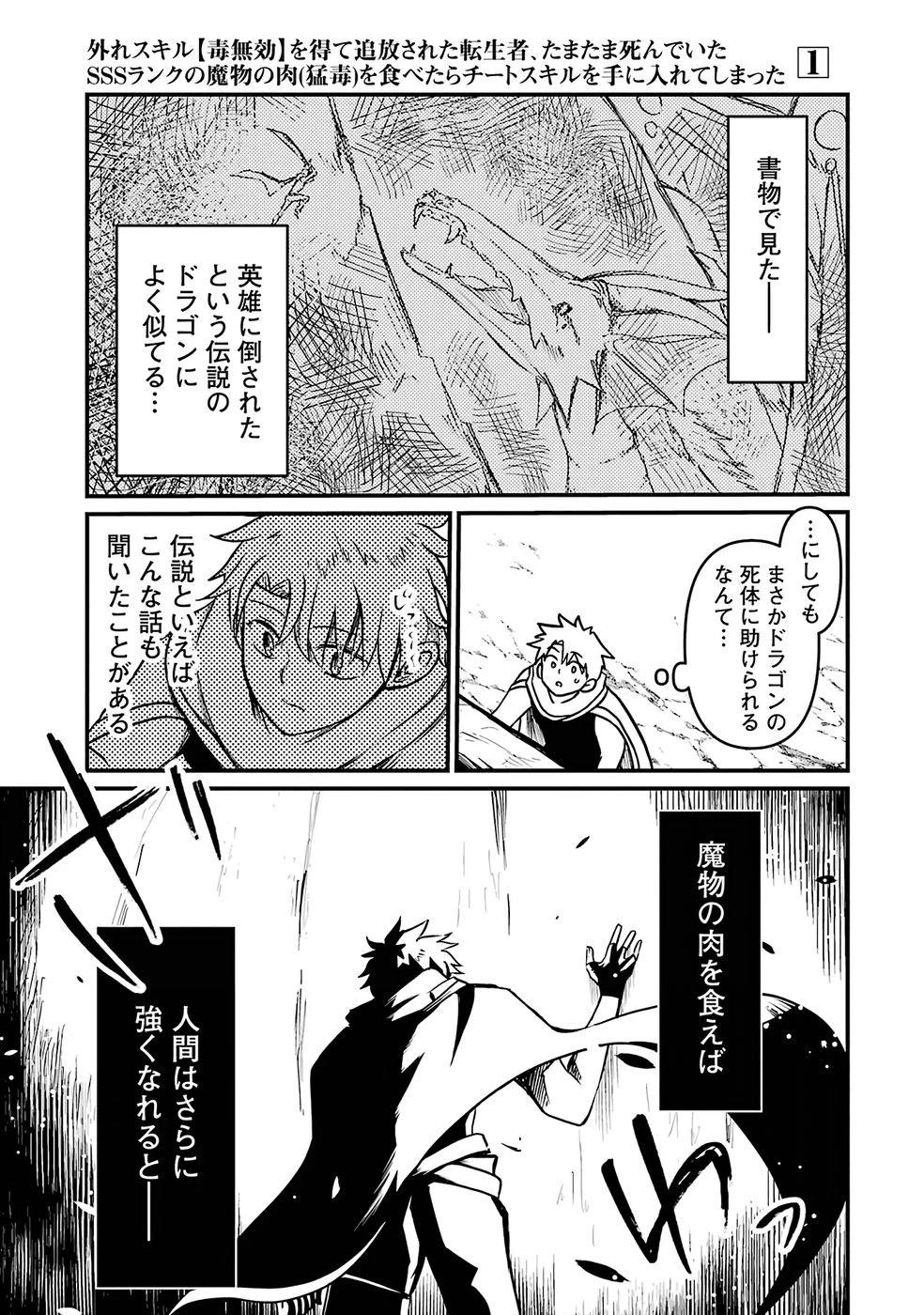 外れスキル【毒無効】を得て追放された転生者、たまたま死んでいたSSSランクの魔物の肉（猛毒）を食べたらチートスキルを手に入れてしまった 第1話 - 29