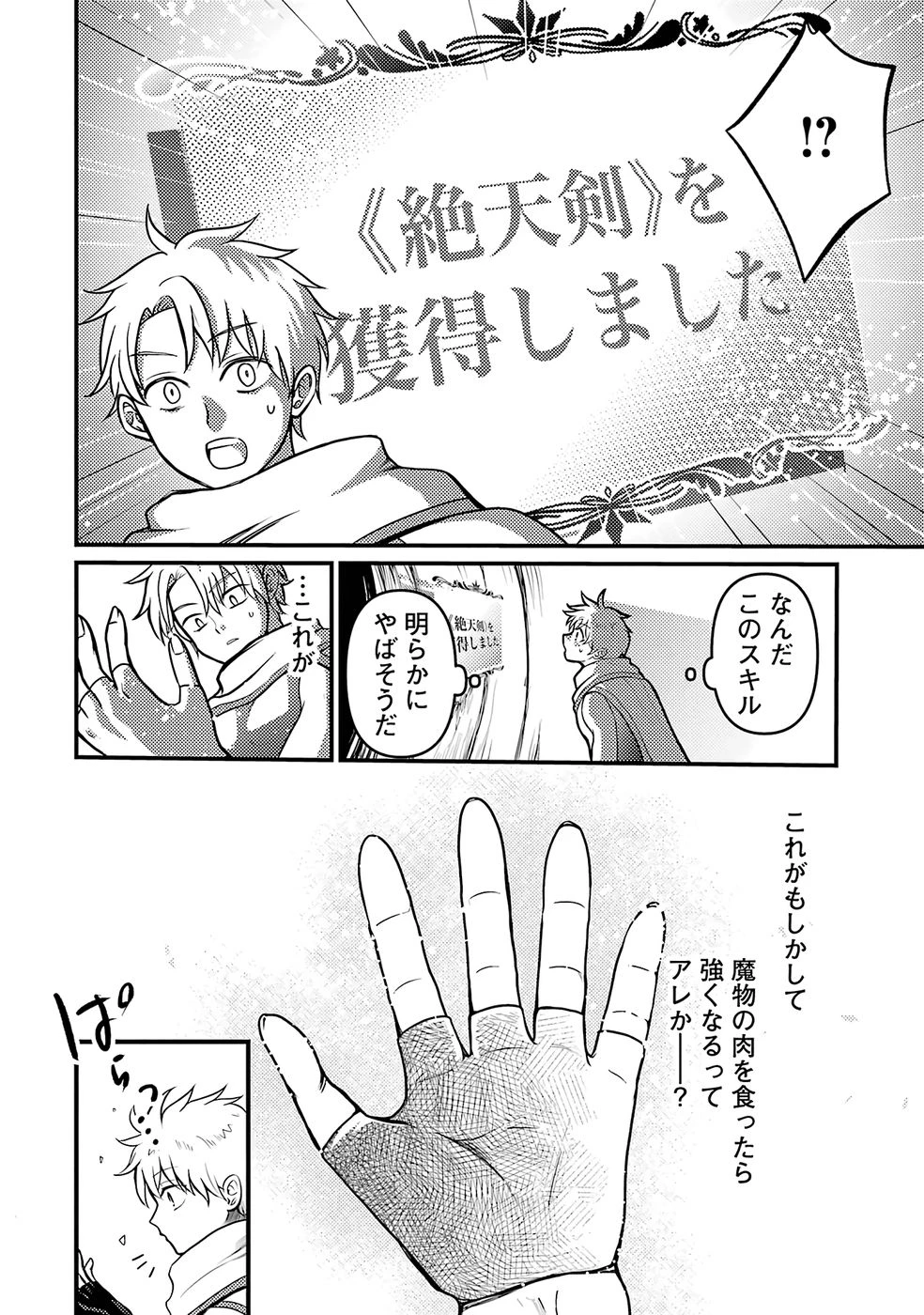 外れスキル【毒無効】を得て追放された転生者、たまたま死んでいたSSSランクの魔物の肉（猛毒）を食べたらチートスキルを手に入れてしまった 第1話 - 34