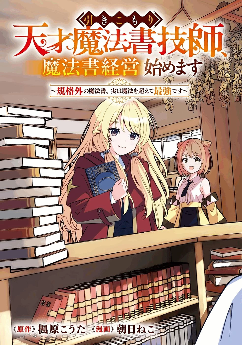 引きこもり天才魔法書技師、魔法書経営始めます〜規格外の魔法書、実は魔法を超えて最強です〜 第1話 - 3
