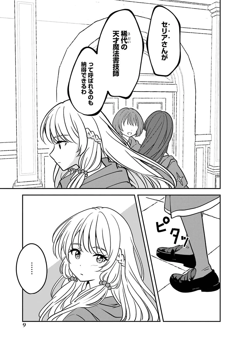 引きこもり天才魔法書技師、魔法書経営始めます〜規格外の魔法書、実は魔法を超えて最強です〜 第1話 - 9