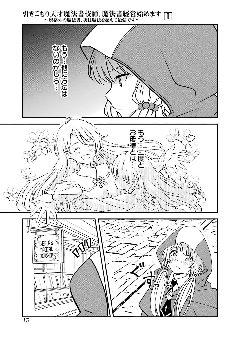 引きこもり天才魔法書技師、魔法書経営始めます〜規格外の魔法書、実は魔法を超えて最強です〜 第1話 - 15