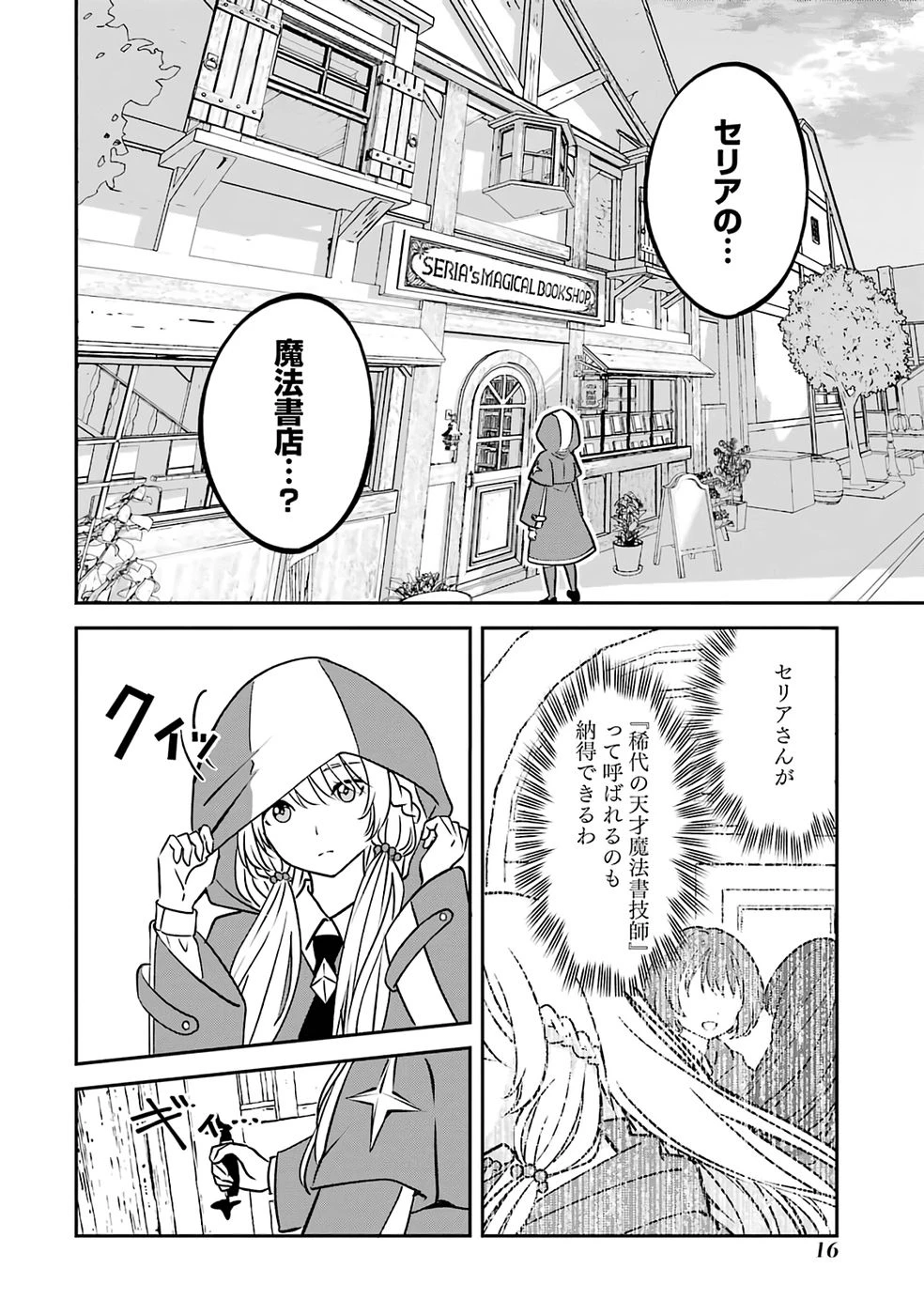 引きこもり天才魔法書技師、魔法書経営始めます〜規格外の魔法書、実は魔法を超えて最強です〜 第1話 - 16