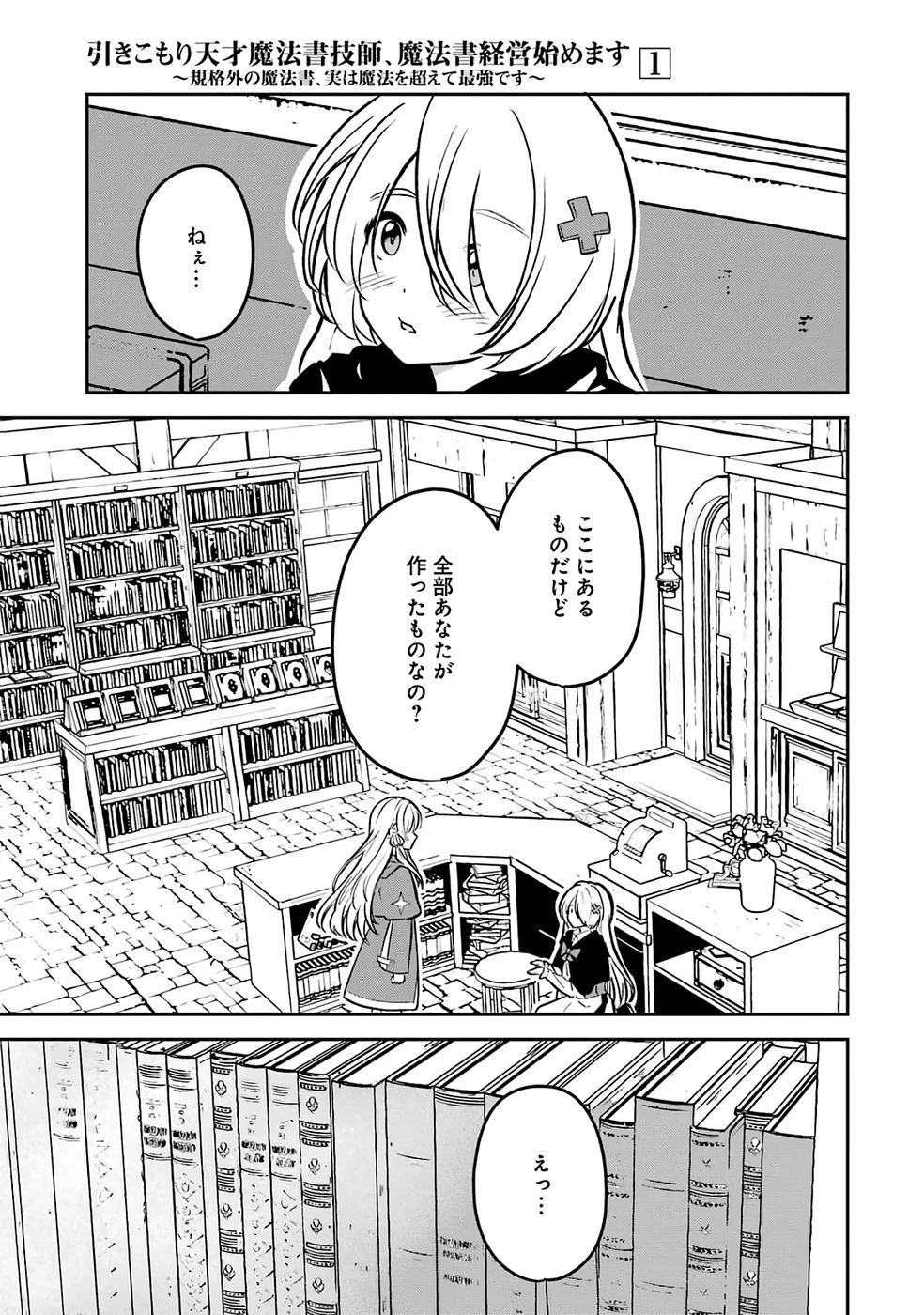 引きこもり天才魔法書技師、魔法書経営始めます〜規格外の魔法書、実は魔法を超えて最強です〜 第1話 - 23