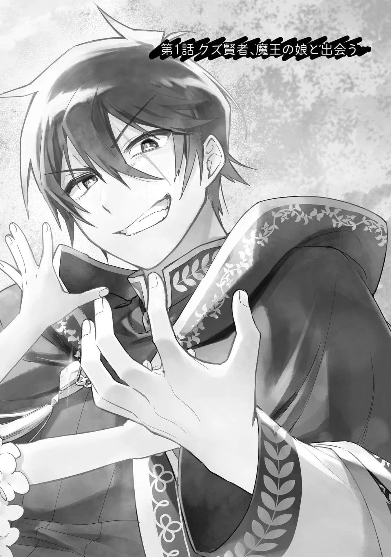 追放最凶クズ〈?〉賢者の辺境子育てスローライフ クズだと勘違いされがちな最強の善人は魔王の娘を超絶いい子に育て上げる 第1話 - 8