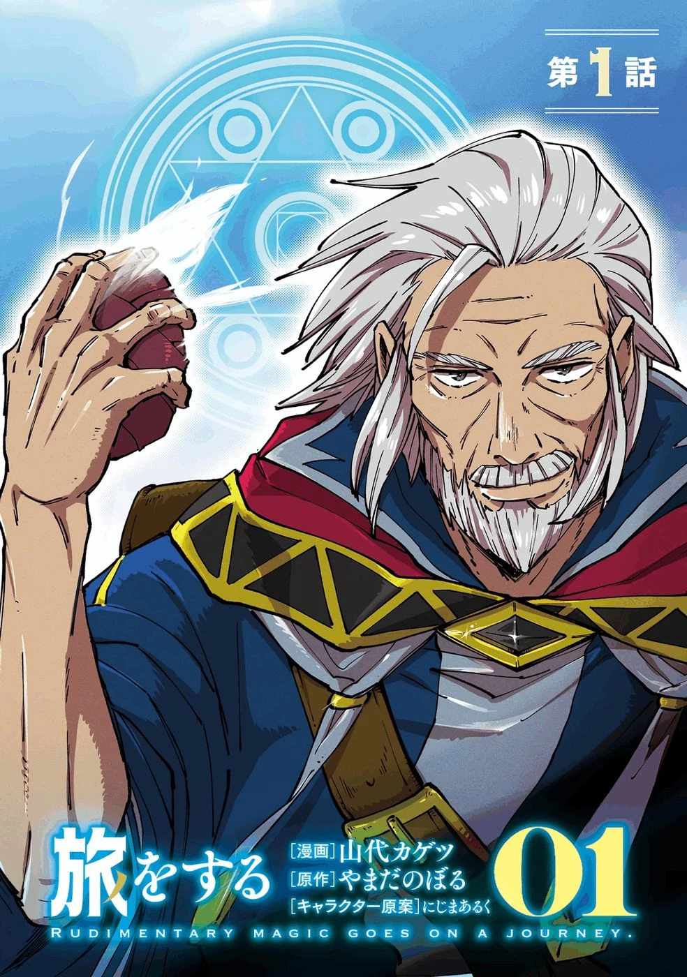 初歩魔法しか使わない謎の老魔法使いが旅をする 第1話 - 2