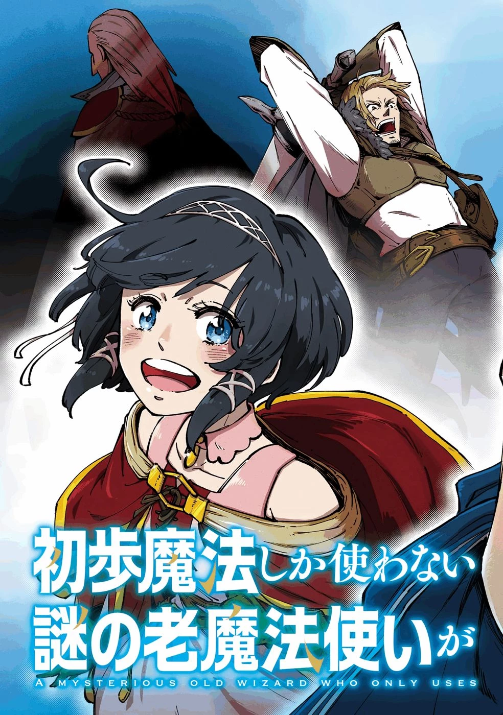 初歩魔法しか使わない謎の老魔法使いが旅をする 第1話 - 3