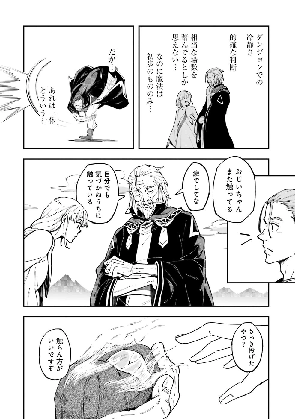 初歩魔法しか使わない謎の老魔法使いが旅をする 第1話 - 40