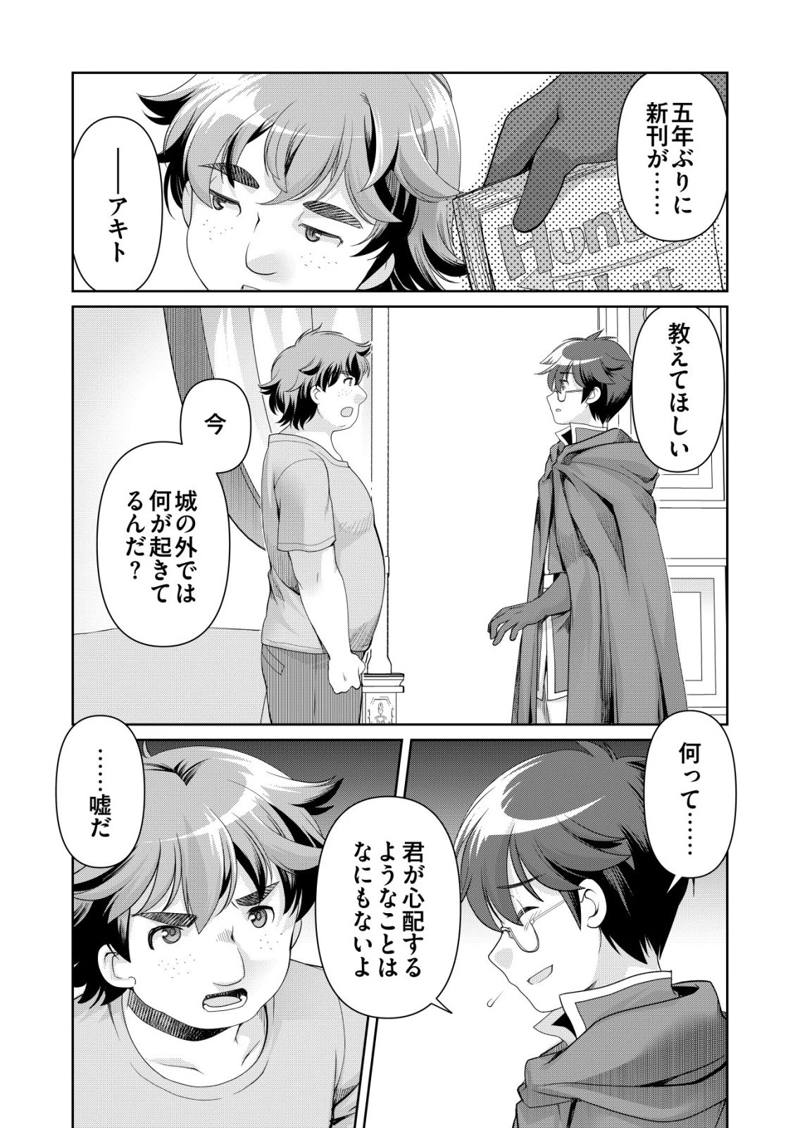 千のスキルを持つ男　異世界で召喚獣はじめました！ 第82話 - 16