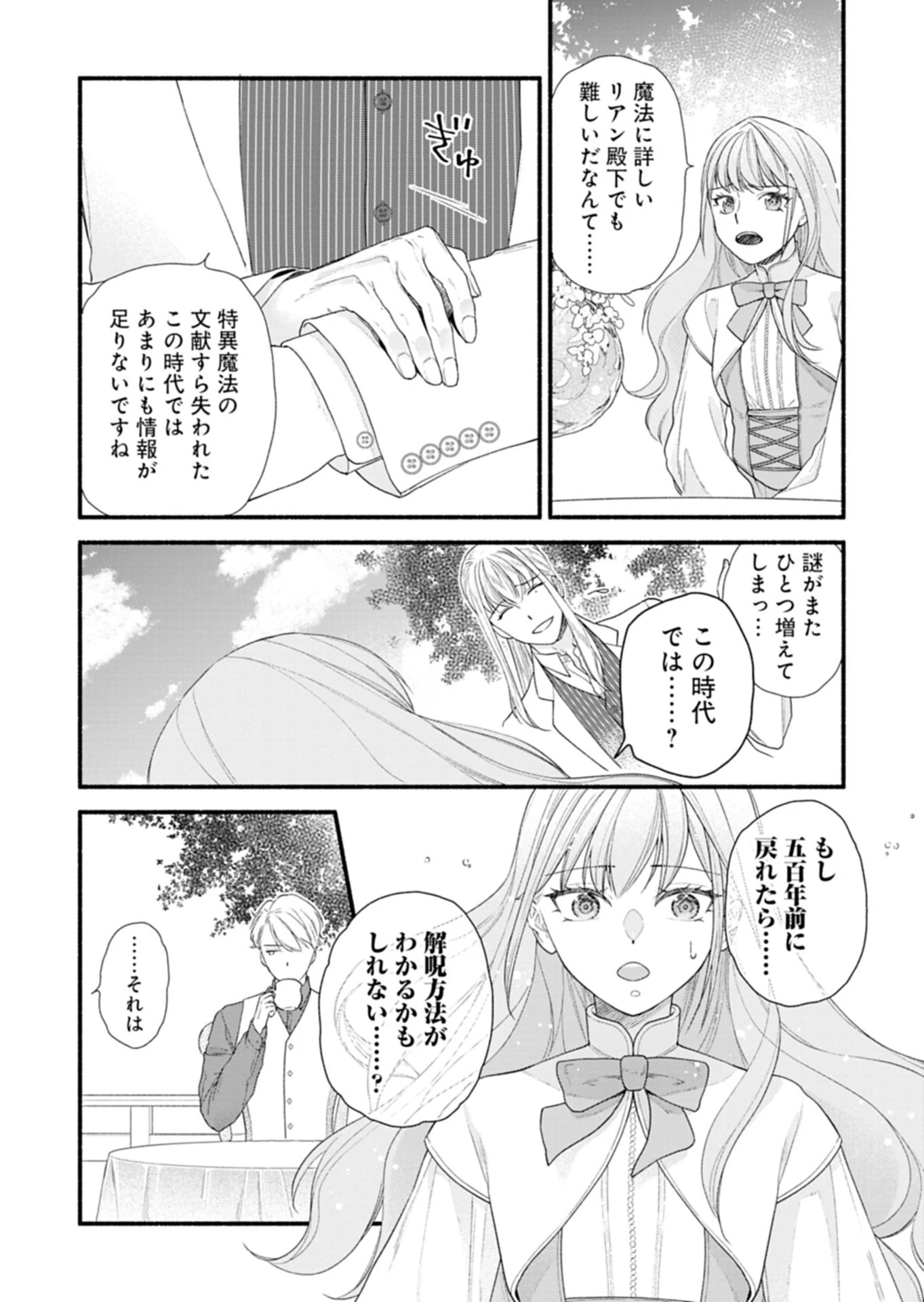 元公爵令嬢フェリシアは前を向く ～婚約者がお姉様に恋してしまったので、500年後の世界で幸せになります～ 第3話 - 17