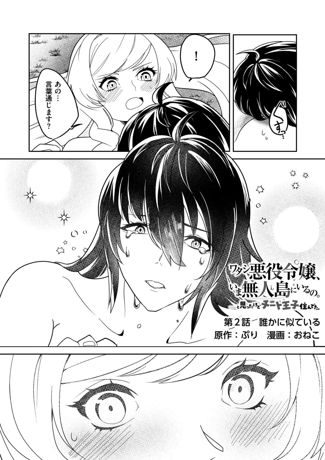 ワタシ悪役令嬢、いま無人島にいるの。……と思ったけどチート王子住んでた。 第2話 - 1