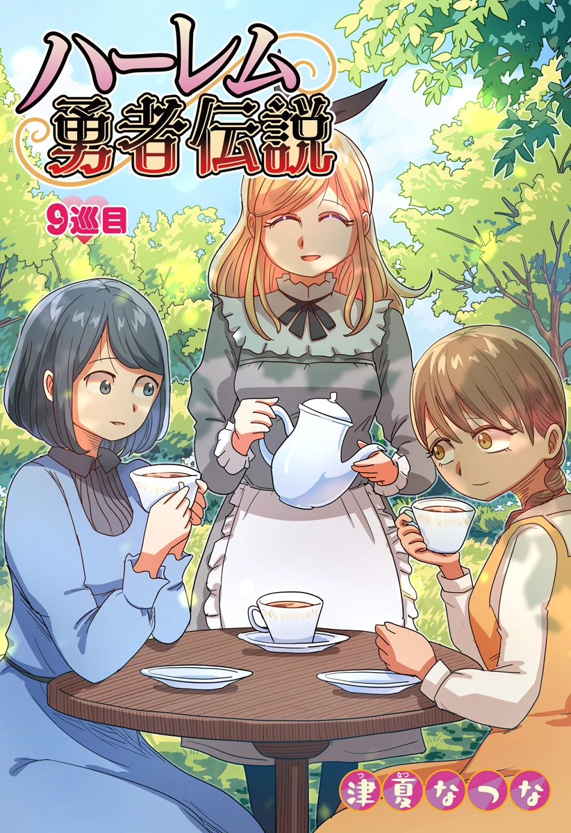 ハーレム勇者伝説 第9話 - 2