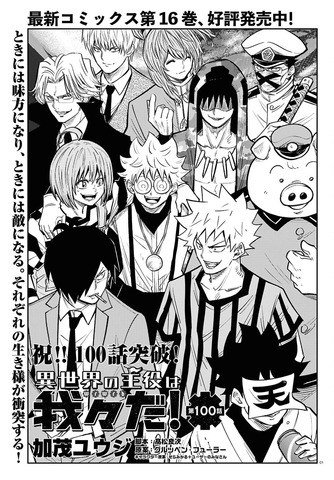 異世界の主役は我々だ！ 第100話 - 1