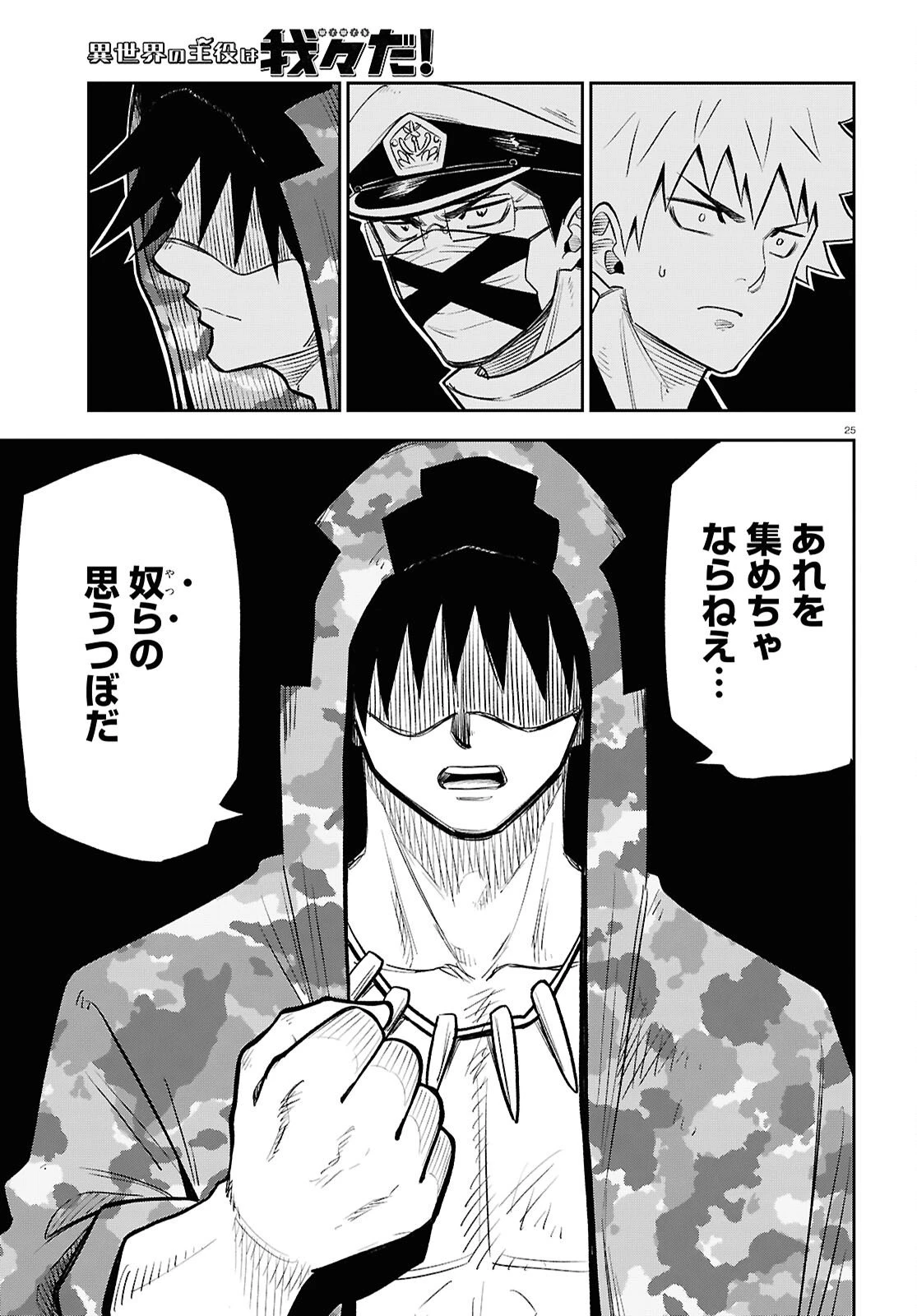 異世界の主役は我々だ！ 第100話 - 25