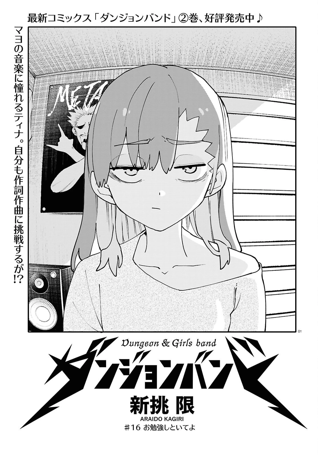 ダンジョンバンド 第16話 - 1