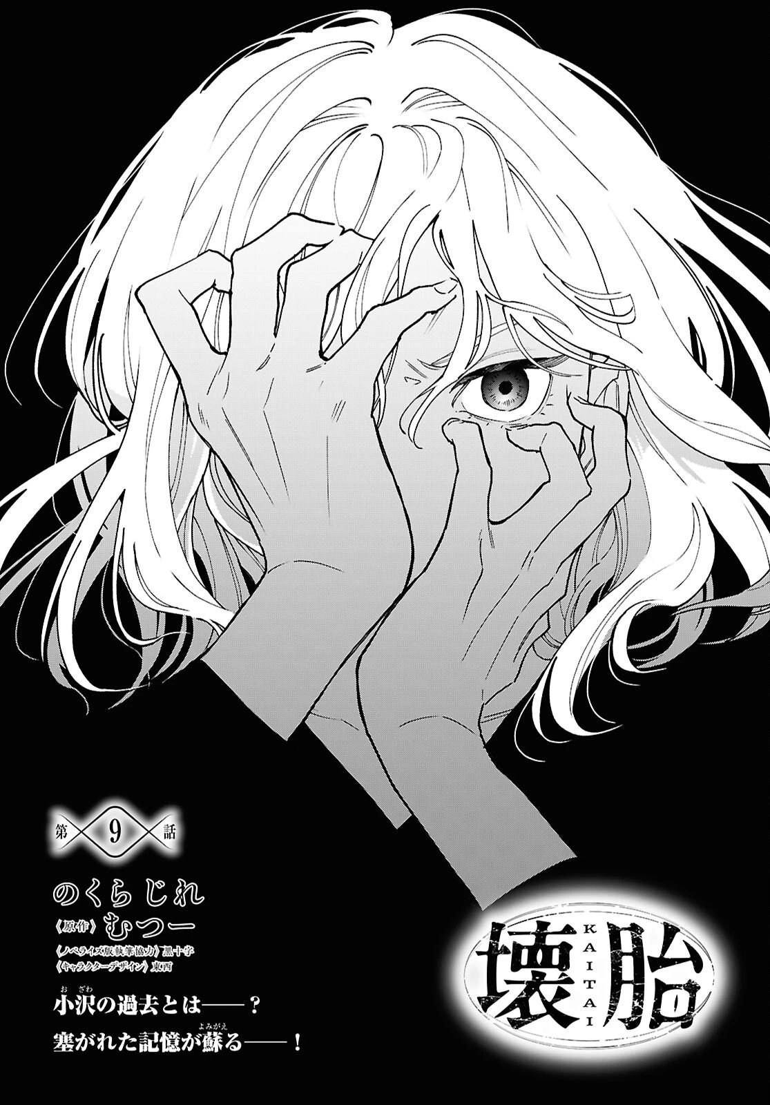 壊胎 第9話 - 1