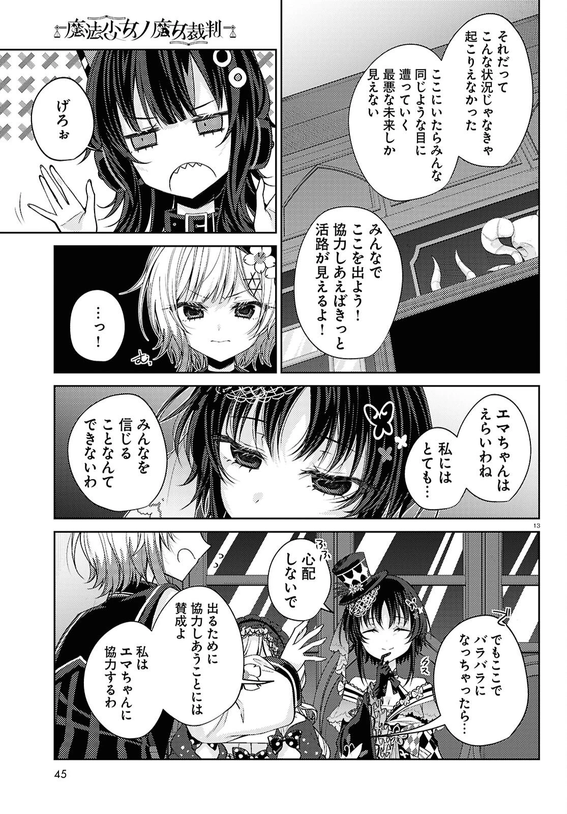 魔法少女ノ魔女裁判 第8話 - 13