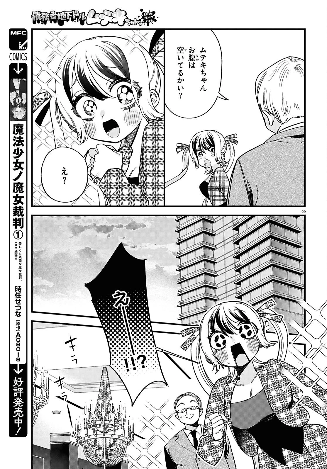 債務者地下ドルムテキちゃん！ 裏社会に推されています 第6話 - 9