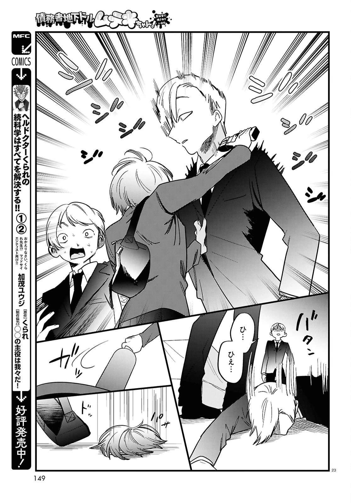 債務者地下ドルムテキちゃん！ 裏社会に推されています 第6話 - 23