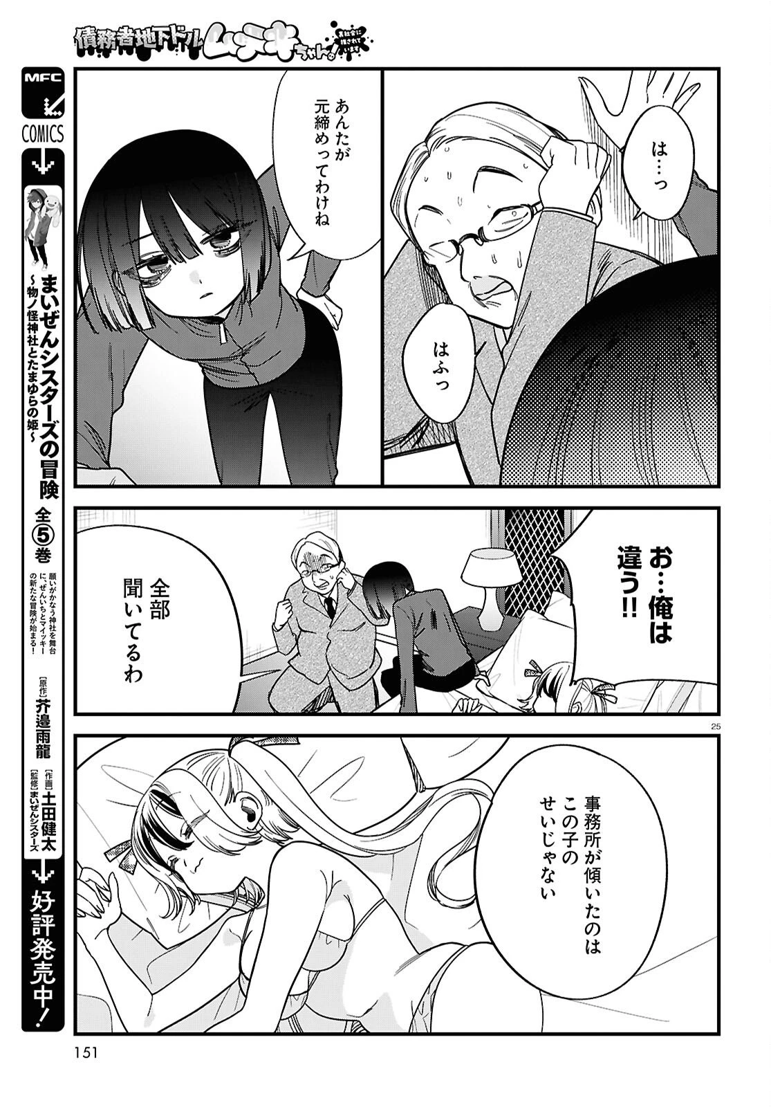 債務者地下ドルムテキちゃん！ 裏社会に推されています 第6話 - 25
