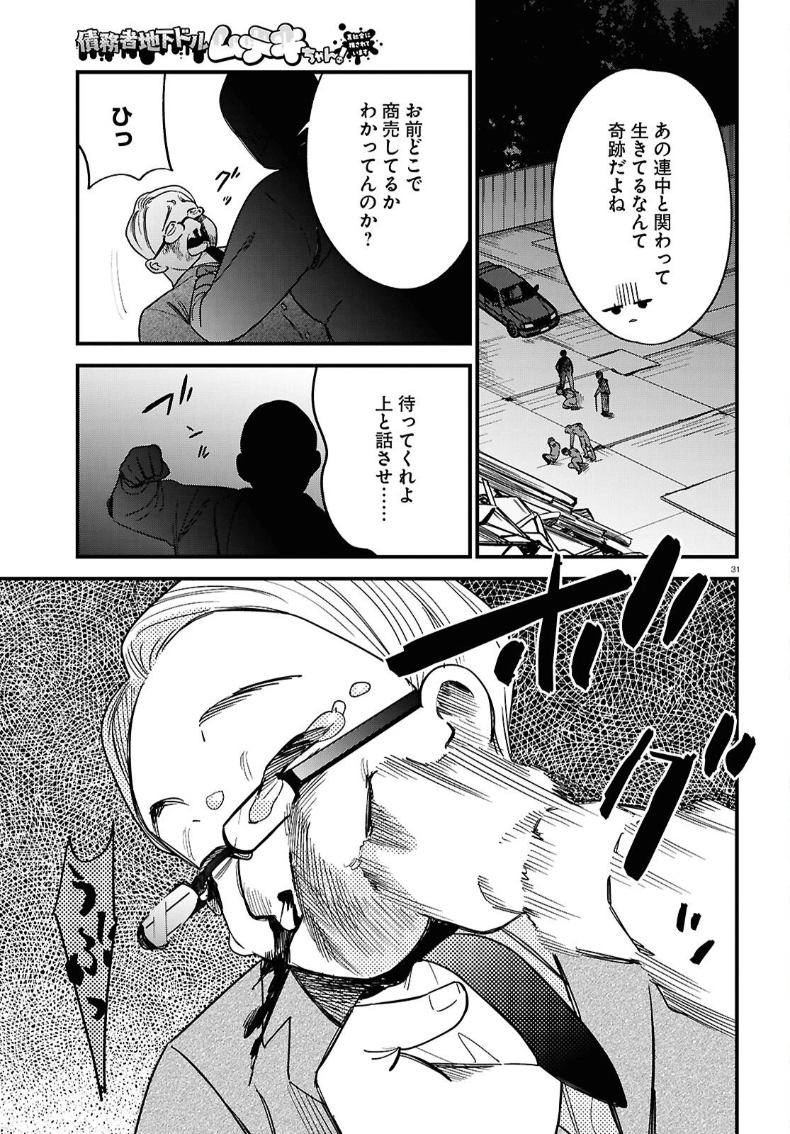 債務者地下ドルムテキちゃん！ 裏社会に推されています 第6話 - 31
