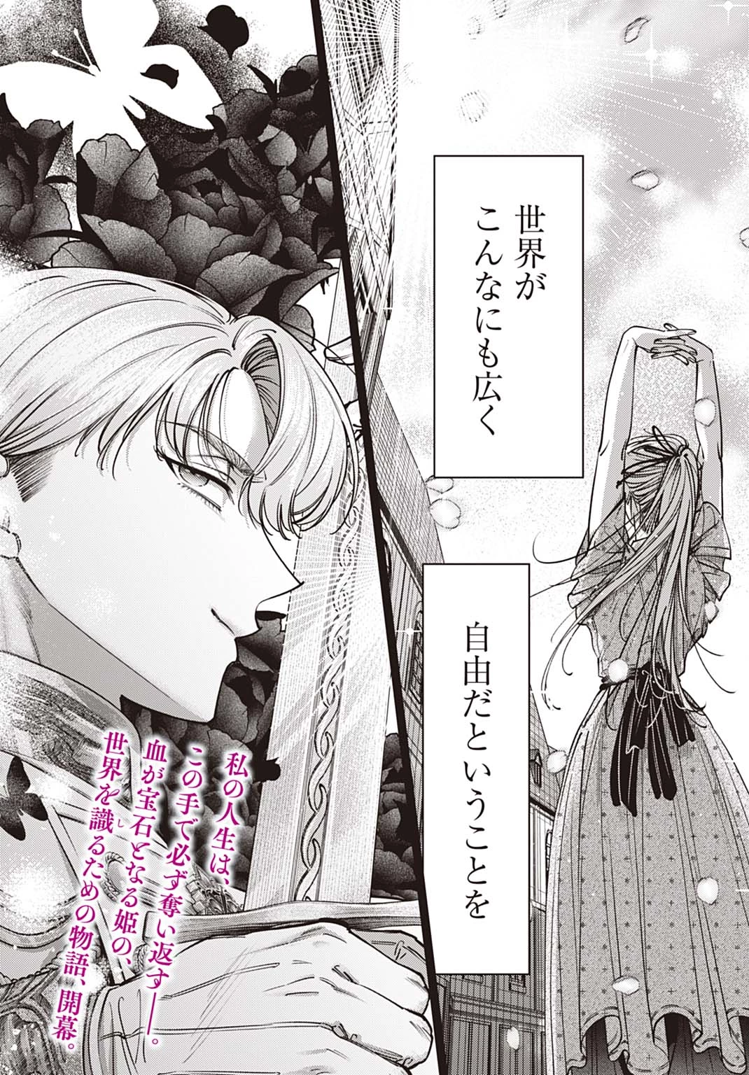 死に戻りの宝石姫は、二度目の人生を謳歌する。 第1話 - 2