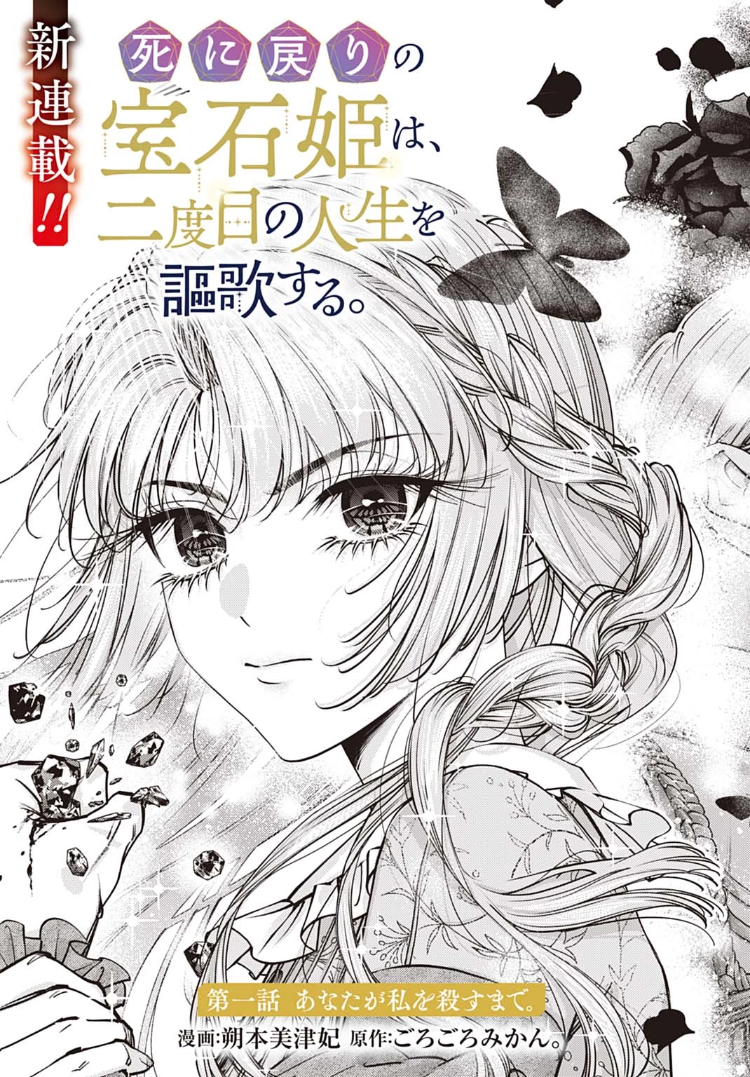 死に戻りの宝石姫は、二度目の人生を謳歌する。 第1話 - 3