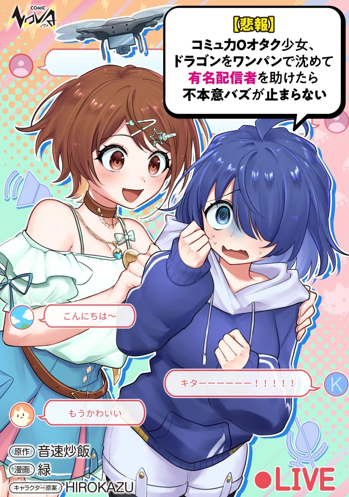 【悲報】コミュ力0オタク少女、ドラゴンをワンパンで沈めて有名配信者を助けたら不本意バズが止まらない 第7話 - 1