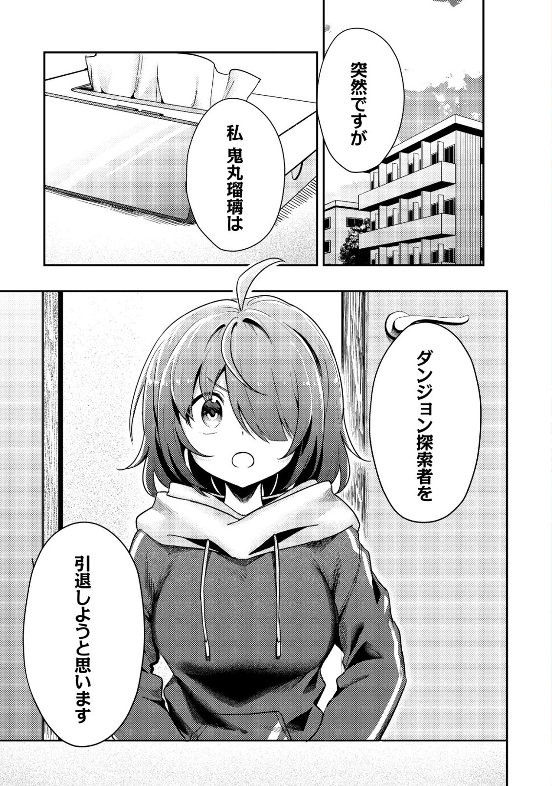 【悲報】コミュ力0オタク少女、ドラゴンをワンパンで沈めて有名配信者を助けたら不本意バズが止まらない 第7話 - 2