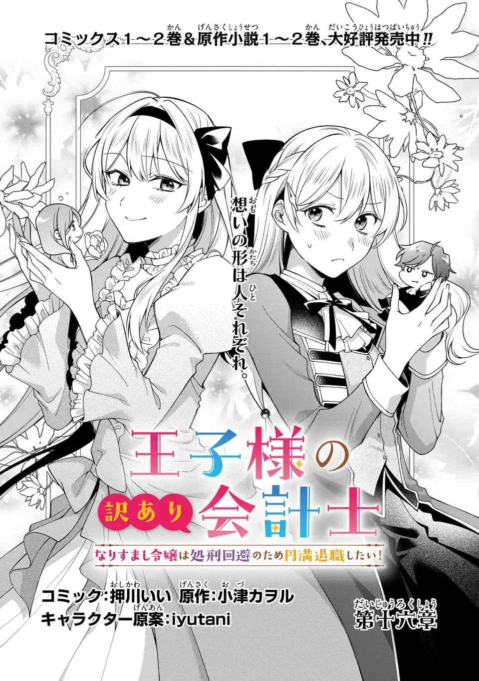 王子様の訳あり会計士　なりすまし令嬢は処刑回避のため円満退職したい！ 第16話 - 1