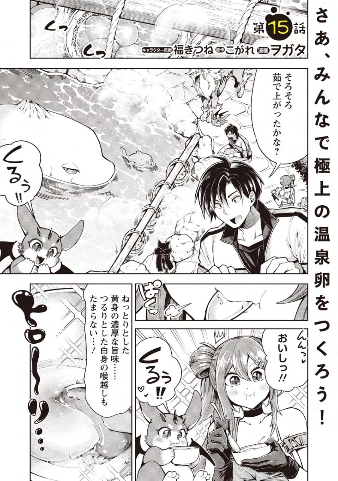 社畜の俺、ドラゴンに懐かれたのでペット配信を始めます～チビッ子ドラゴンとモンスター牧場ライフ～ 第15話 - 1