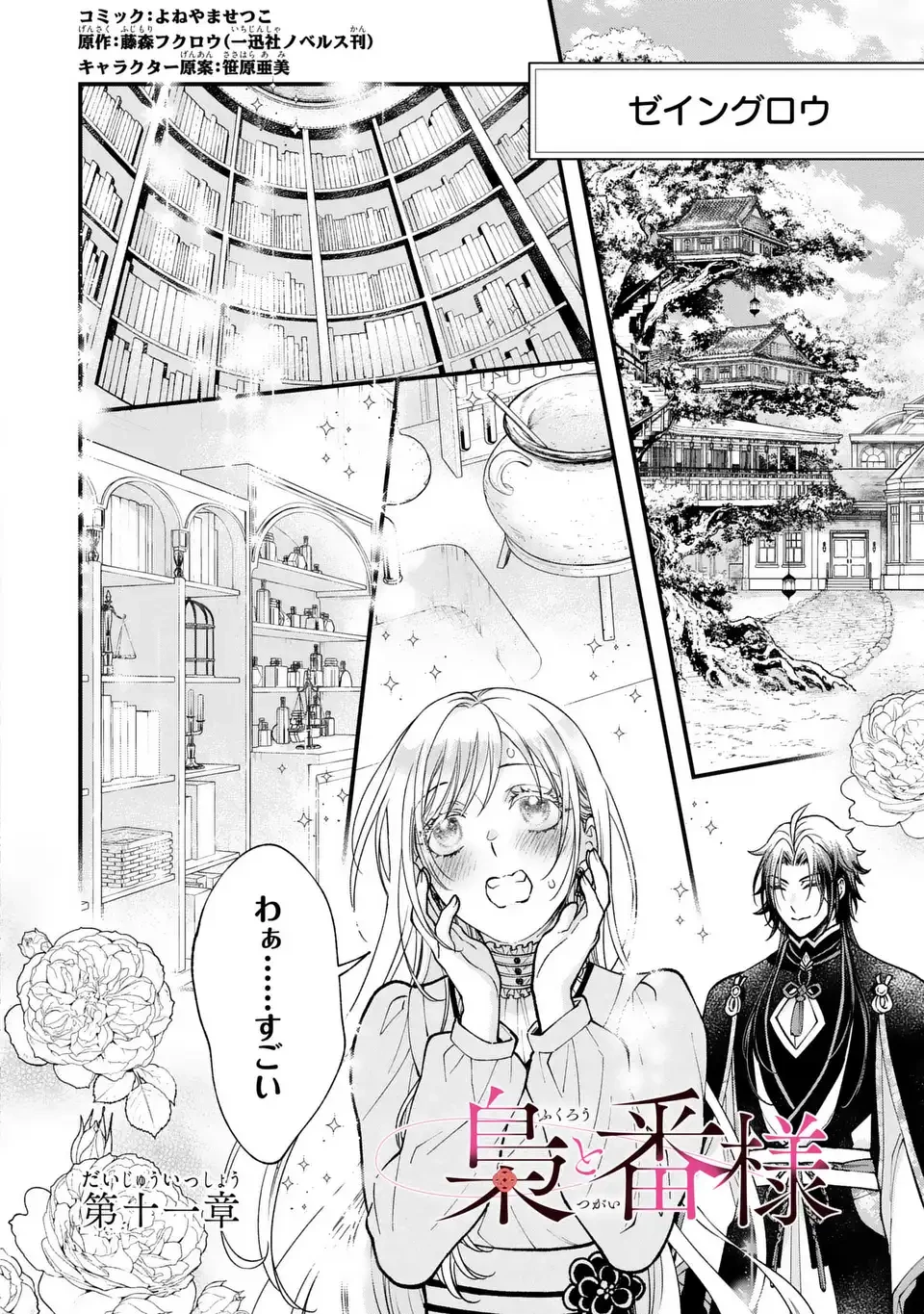 梟と番様 第11話 - 4