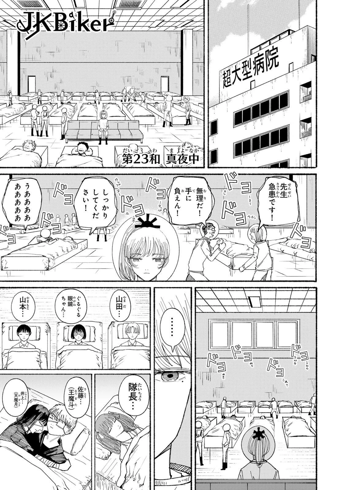 Jk Biker 第23話 - 1
