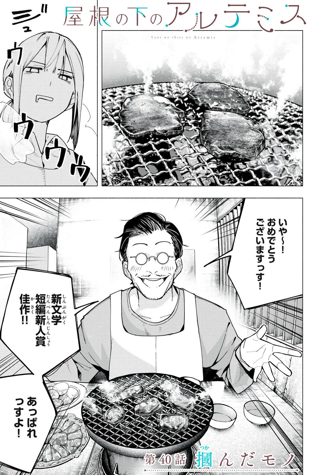 屋根の下のアルテミス 第40話 - 1