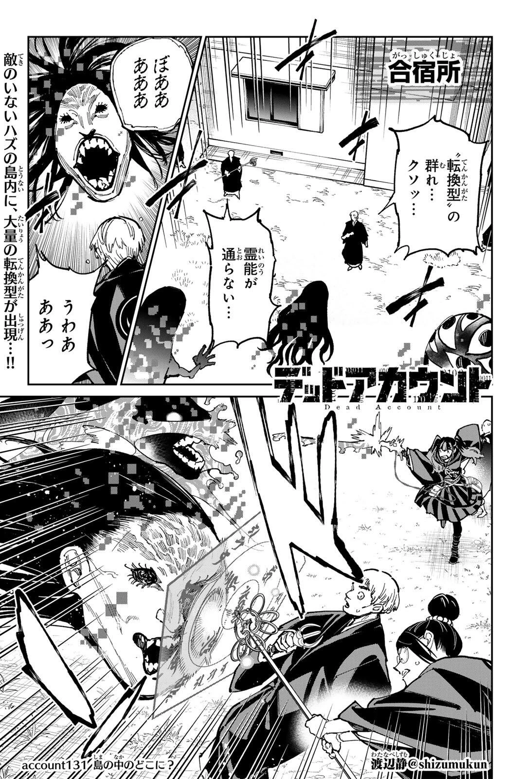 デッドアカウント 第131話 - 1