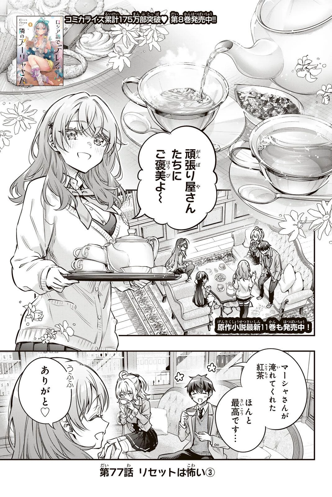 時々ボソッとロシア語でデレる隣のアーリャさん 第77話 - 1