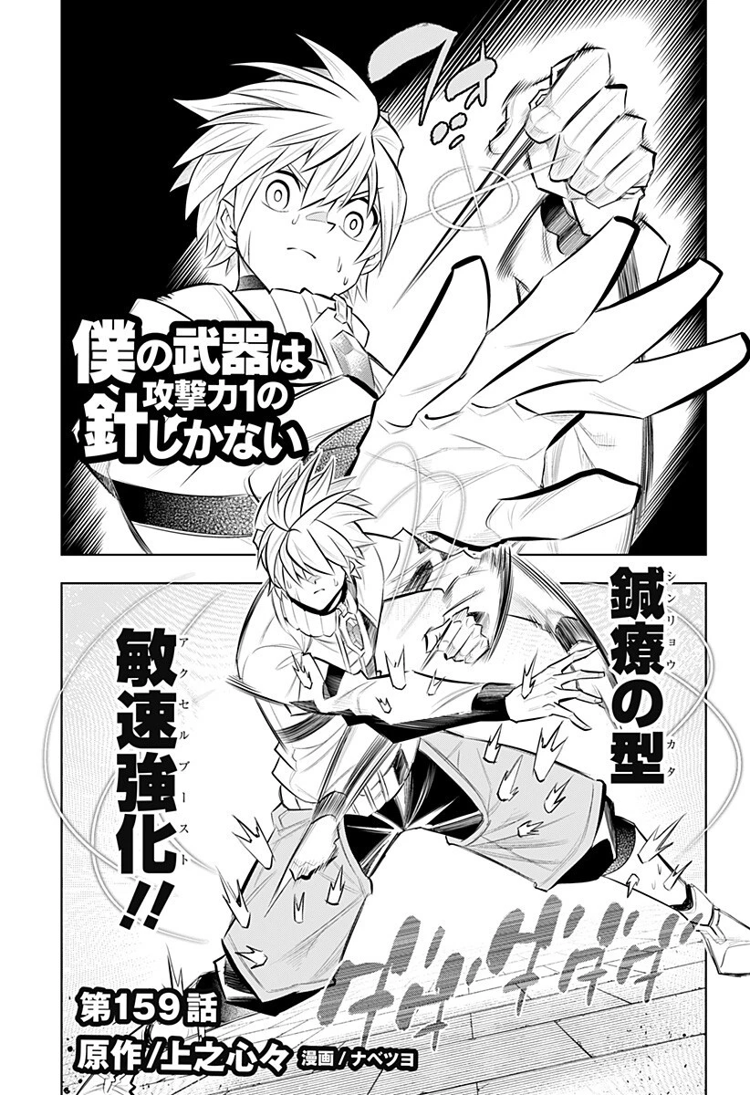 僕の武器は攻撃力１の針しかない 第159話 - 1