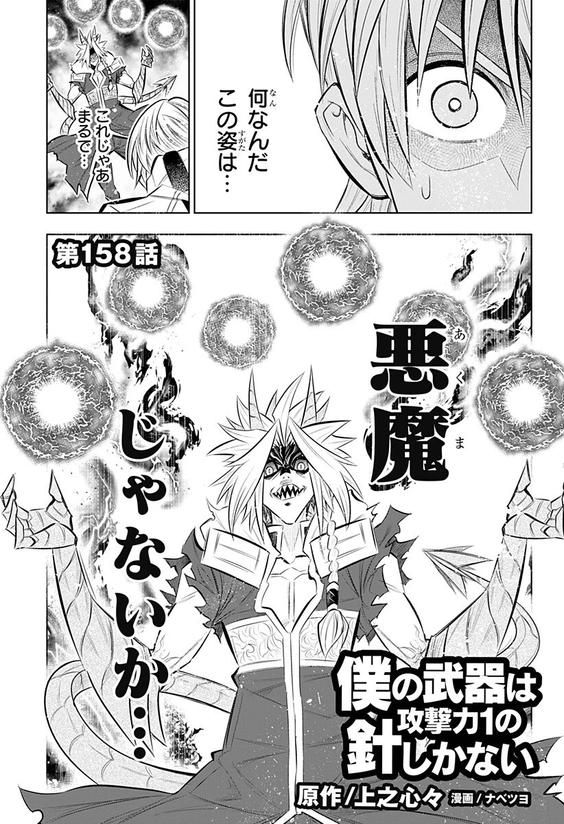 僕の武器は攻撃力１の針しかない 第158話 - 1