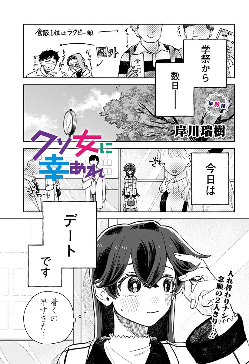クソ女に幸あれ 第89話 - 1