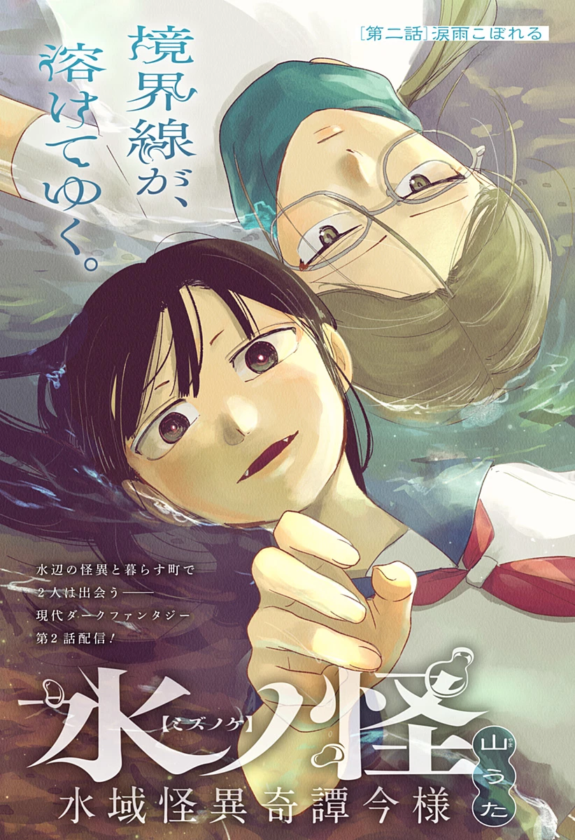 水ノ怪-水域怪異奇譚今様- 第2話 - 1