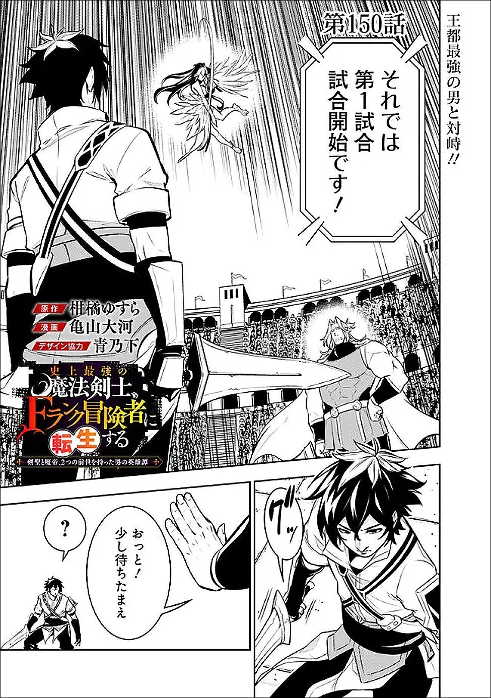 史上最強の魔法剣士、Fランク冒険者に転生する　～剣聖と魔帝、2つの前世を持った男の英雄譚～ 第150話 - 1