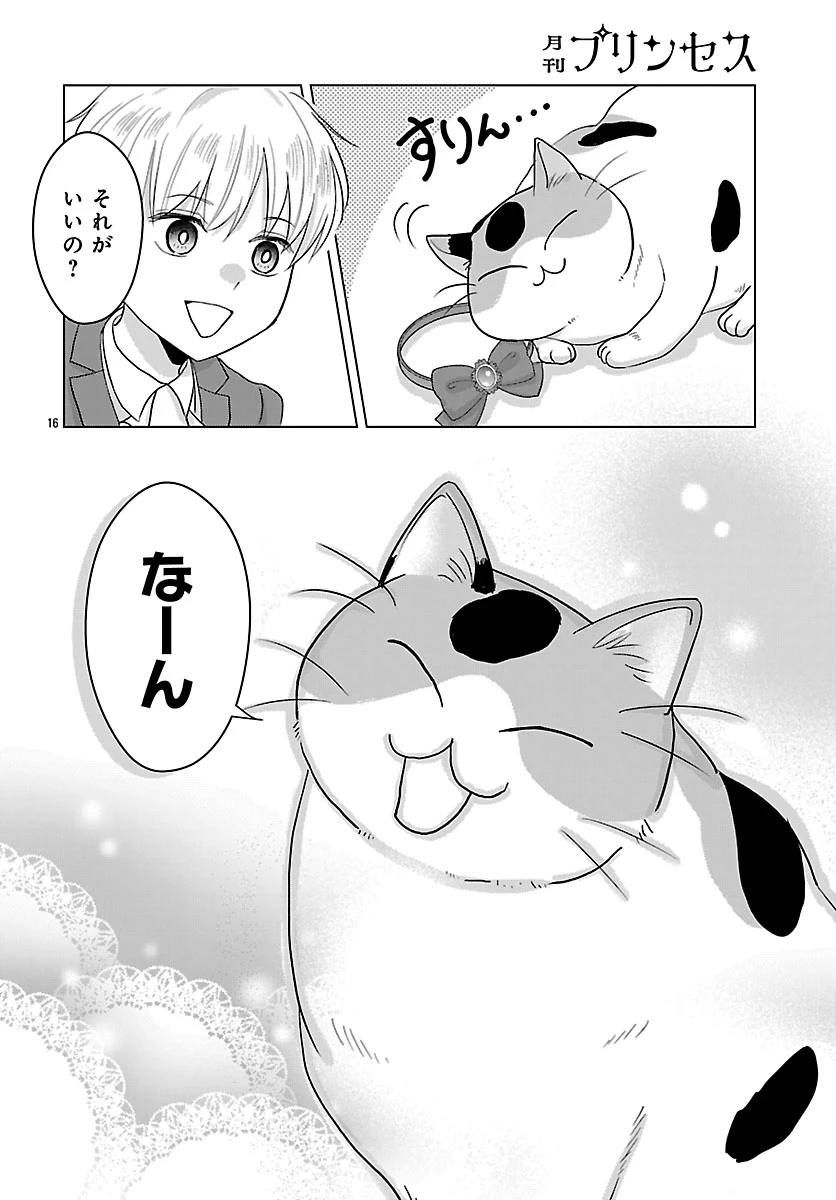 転生した三毛猫は王子と玉座の夢を見る 第5話 - 16