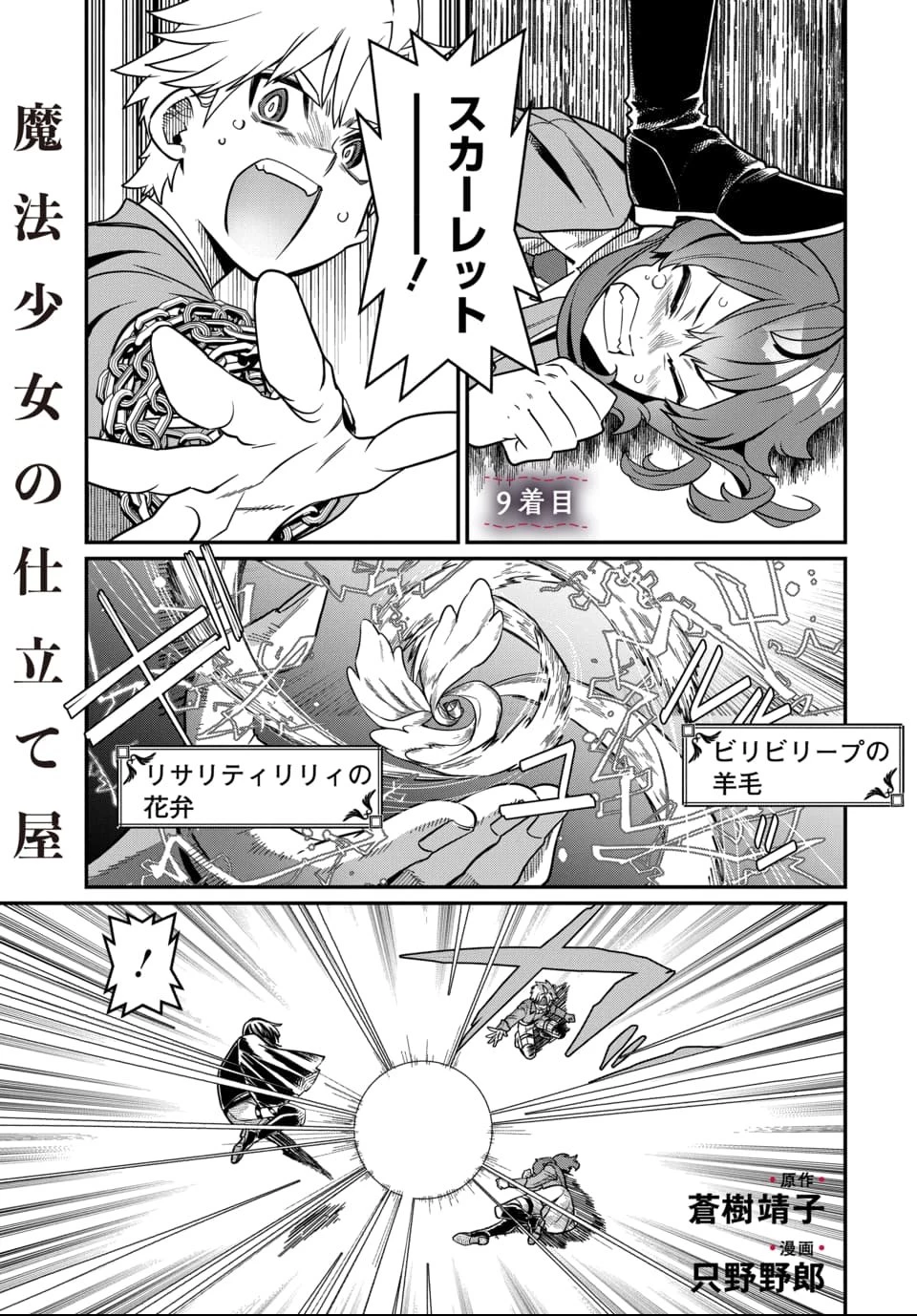 魔法少女の仕立て屋～彼は最強ではないが、彼女を最強にする衣装を仕立てて成り上がる～ 第9話 - 1