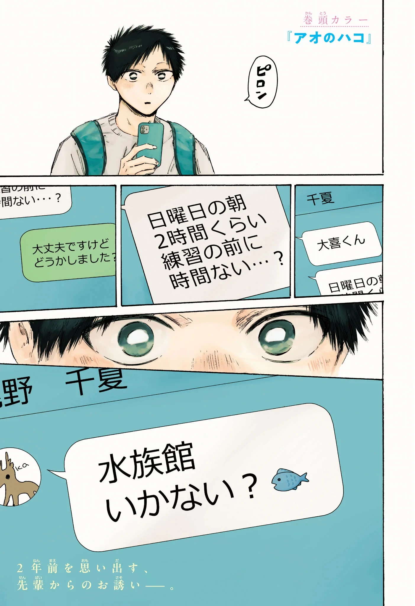 アオのハコ 第235話 - 1